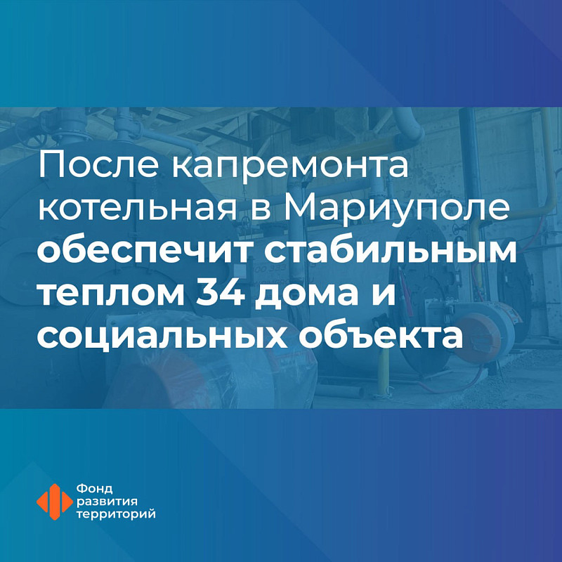 После капремонта котельная в Мариуполе обеспечит стабильным теплом 34 дома и социальных объекта